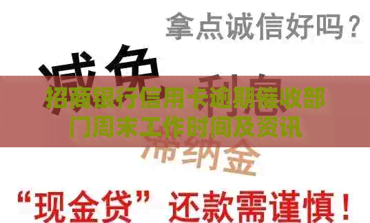 招商银行信用卡逾期部门周末工作时间及资讯