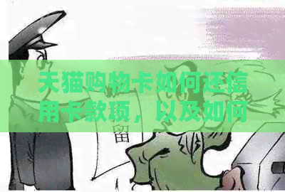 天猫购物卡如何还信用卡款项，以及如何将购物卡转换为现金。