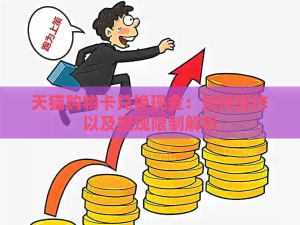 天猫购物卡兑换现金：如何操作以及提现限制解析