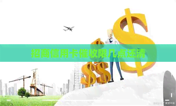 招商信用卡限几点还清