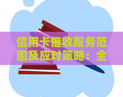 信用卡服务范围及应对策略：全面解决用户疑问