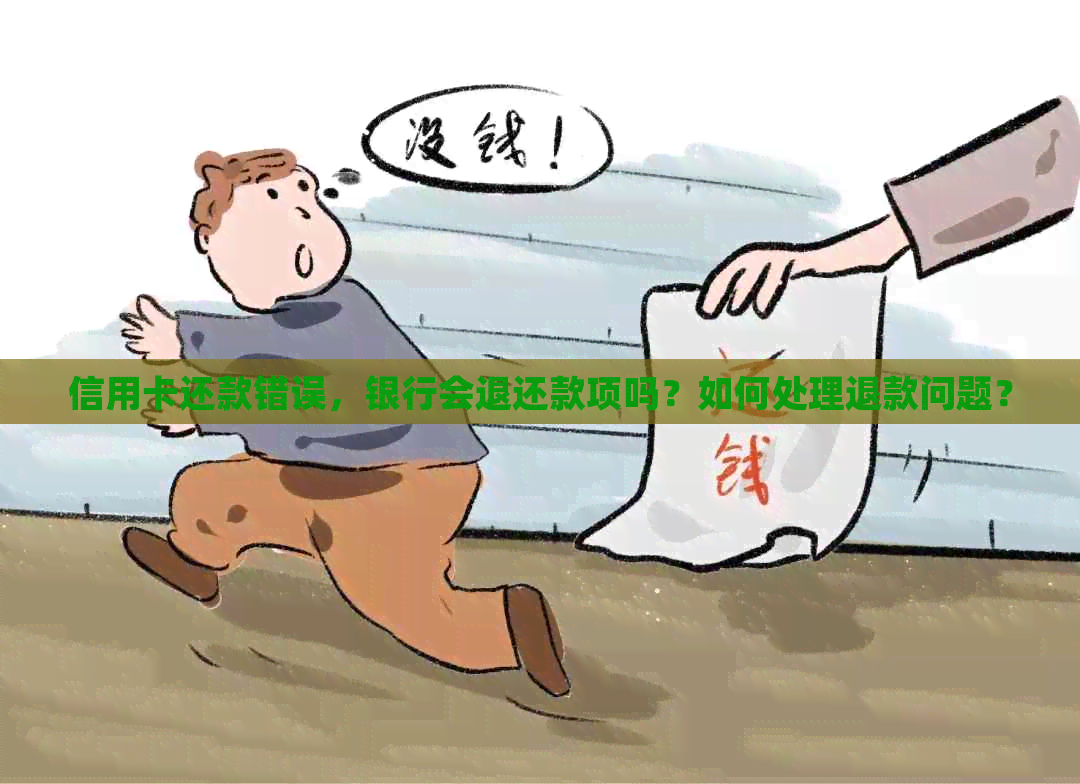 信用卡还款错误，银行会退还款项吗？如何处理退款问题？