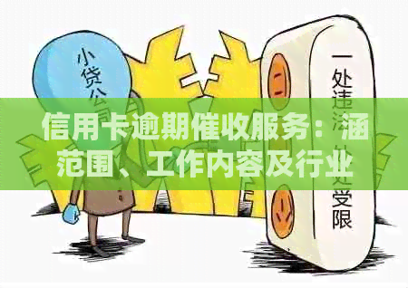 信用卡逾期服务：涵范围、工作内容及行业资讯分析