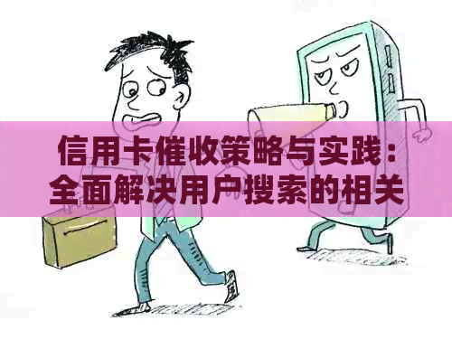 信用卡策略与实践：全面解决用户搜索的相关问题