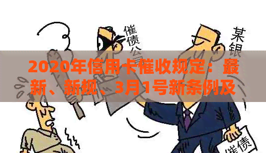 2020年信用卡规定：最新、新规、3月1号新条例及相关法律法规与逾期