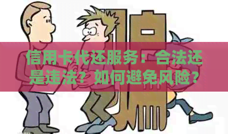 信用卡代还服务：合法还是违法？如何避免风险？