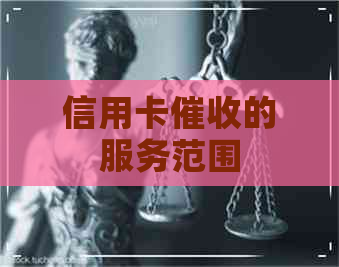 信用卡的服务范围
