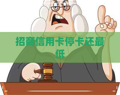 招商信用卡停卡还更低