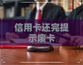 信用卡还完提示废卡