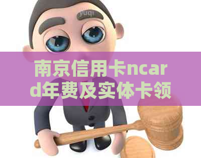 南京信用卡ncard年费及实体卡领取问题