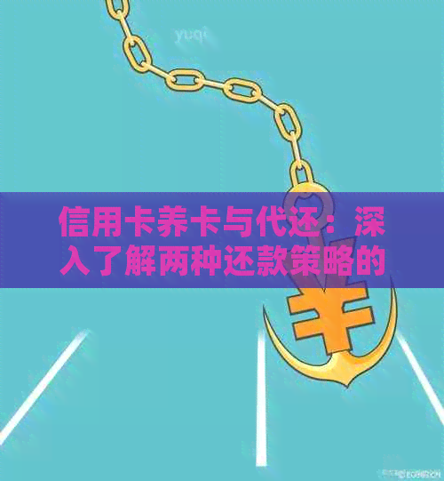 信用卡养卡与代还：深入了解两种还款策略的异同