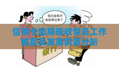 信用卡逾期专员工作难度及发展前景分析