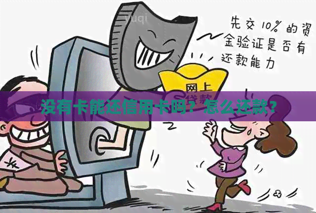 没有卡能还信用卡吗？怎么还款？