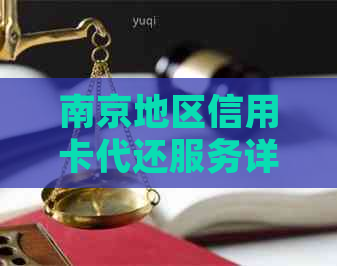 南京地区信用卡代还服务详细信息与可用选择