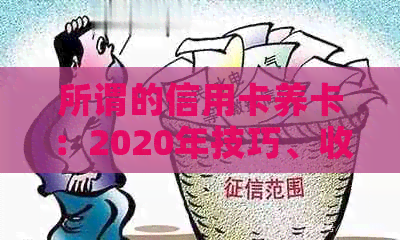 所谓的信用卡养卡：2020年技巧、收益与可行性分析