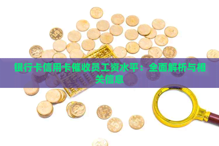银行卡信用卡员工资水平：全面解析与相关信息