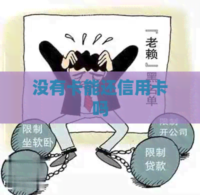 没有卡能还信用卡吗