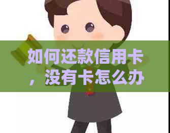 如何还款信用卡，没有卡怎么办？