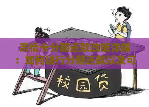 亲情卡分期还款政策详解：如何进行分期还款以及可能的费用和条件？