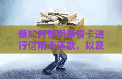 新如何使用亲情卡进行信用卡还款，以及是否支持这一功能？