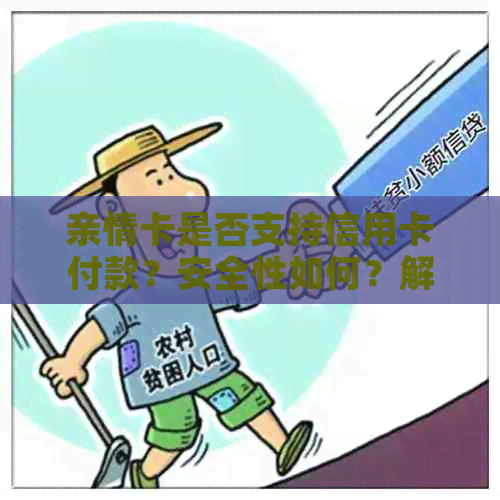 亲情卡是否支持信用卡付款？安全性如何？解答关于使用亲情卡的所有疑问