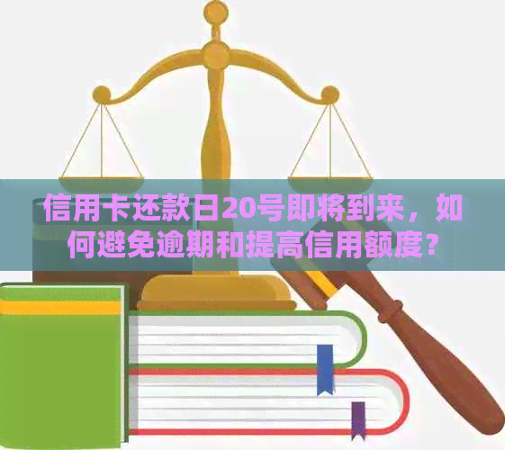 信用卡还款日20号即将到来，如何避免逾期和提高信用额度？