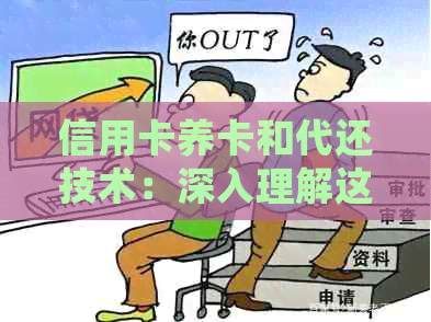 信用卡养卡和代还技术：深入理解这两种服务的不同之处