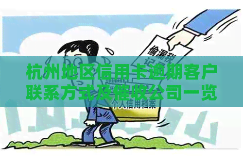 杭州地区信用卡逾期客户联系方式及公司一览