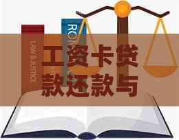 工资卡贷款还款与信用卡使用相互影响吗？解答你的疑虑和注意事项