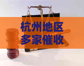 杭州地区多家公司的全面对比与分析，助您了解哪家更适合您的需求