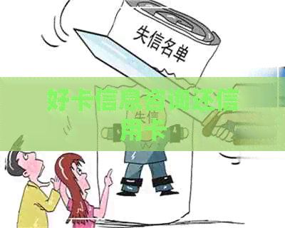 好卡信息咨询还信用卡