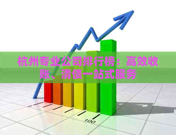 杭州专业公司排行榜：高效收账、清债一站式服务