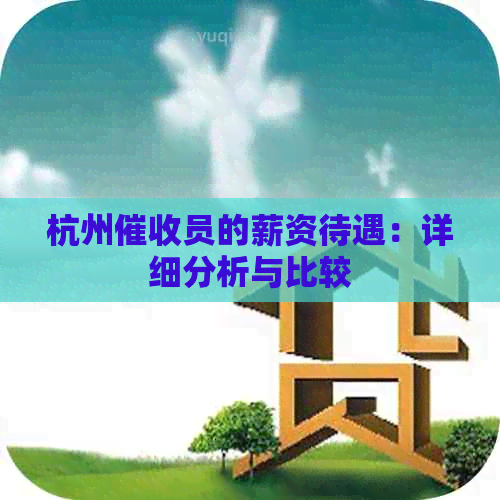 杭州员的薪资待遇：详细分析与比较