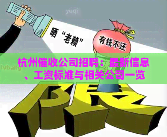 杭州公司招聘：最新信息、工资标准与相关公司一览