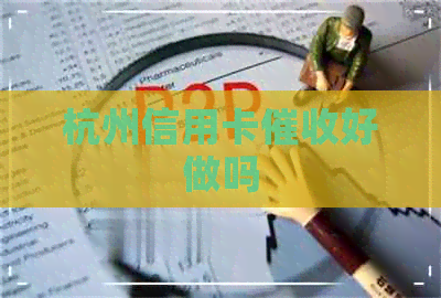 杭州信用卡好做吗
