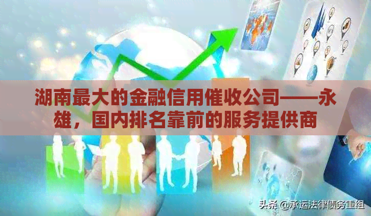 湖南更大的金融信用公司——永雄，国内排名靠前的服务提供商