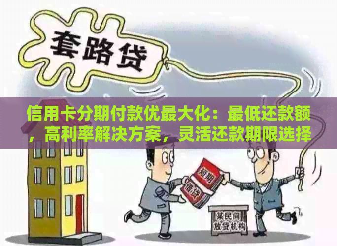 信用卡分期付款优更大化：更低还款额，高利率解决方案，灵活还款期限选择