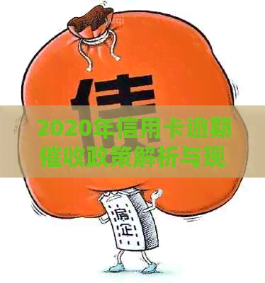 2020年信用卡逾期政策解析与现状分析-2020年信用卡逾期政策解析与现状分析报告