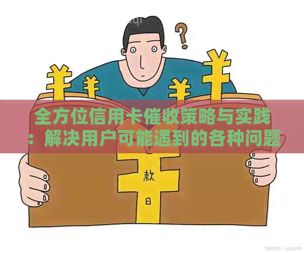 全方位信用卡策略与实践：解决用户可能遇到的各种问题