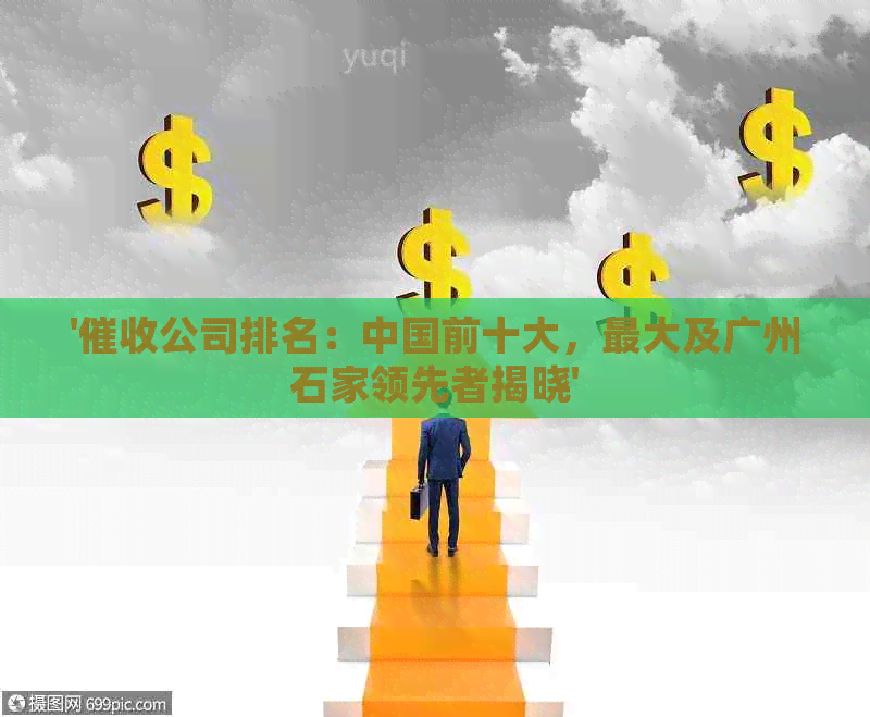 '公司排名：中国前十大，更大及广州石家领先者揭晓'