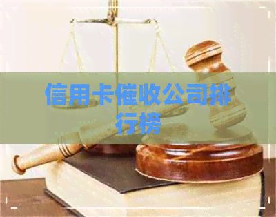 信用卡公司排行榜