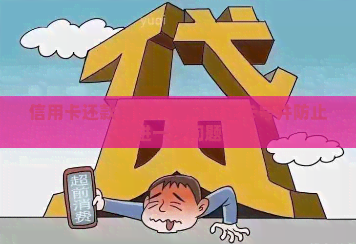 信用卡还款错误：如何更正卡号并防止进一步问题