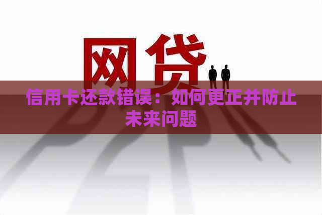 信用卡还款错误：如何更正并防止未来问题