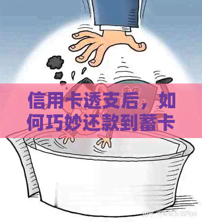 信用卡透支后，如何巧妙还款到蓄卡？