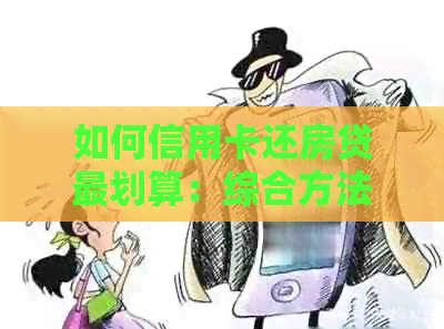 如何信用卡还房贷最划算：综合方法与方式