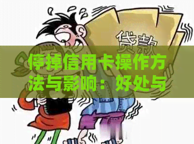 停掉信用卡操作方法与影响：好处与坏处全面解析