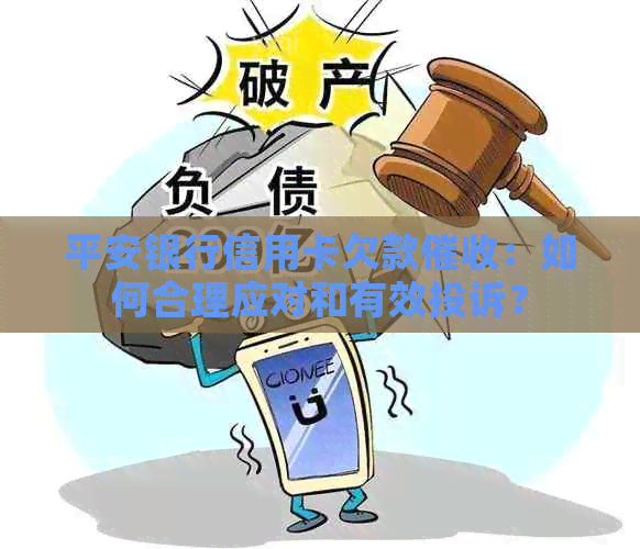 平安银行信用卡欠款：如何合理应对和有效投诉？