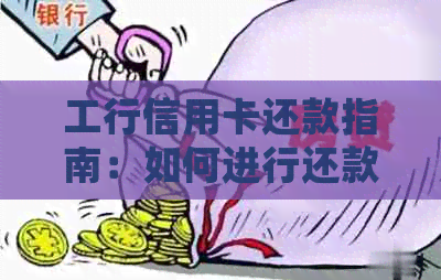 工行信用卡还款指南：如何进行还款，还款方式及逾期处理等一应俱全