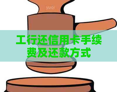 工行还信用卡手续费及还款方式