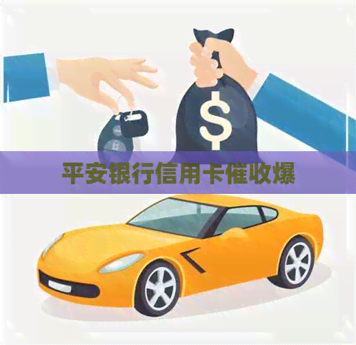 平安银行信用卡爆